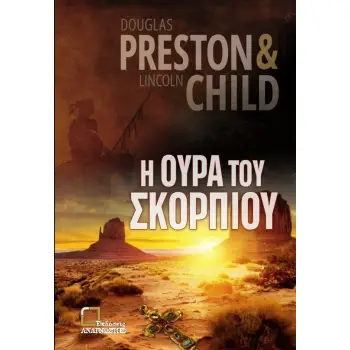Η ΟΥΡΑ ΤΟΥ ΣΚΟΡΠΙΟΥ