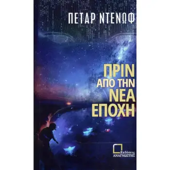ΠΡΙΝ ΑΠΟ ΤΗΝ ΝΕΑ ΕΠΟΧΗ