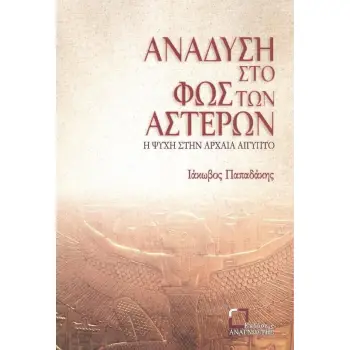 ΑΝΑΔΥΣΗ ΣΤΟ ΦΩΣ ΤΩΝ ΑΣΤΕΡΩΝ