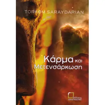 ΚΑΡΜΑ ΚΑΙ ΜΕΤΕΝΣΑΡΚΩΣΗ