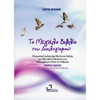 ΤΟ ΜΕΓΑΛΟ ΒΙΒΛΙΟ ΤΟΥ ΔΙΑΛΟΓΙΣΜΟΥ