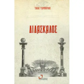 ΔΙΔΑΣΚΑΛΟΣ