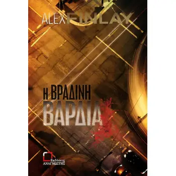 Η ΒΡΑΔΙΝΗ ΒΑΡΔΙΑ