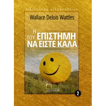 Η ΕΠΙΣΤΗΜΗ ΤΟΥ ΝΑ ΕΙΣΤΕ ΚΑΛΑ