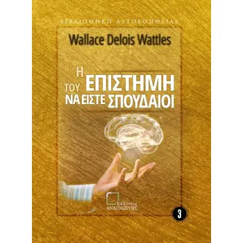 Η ΕΠΙΣΤΗΜΗ ΤΟΥ ΝΑ ΕΙΣΤΕ ΣΠΟΥΔΑΙΟΙ