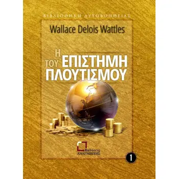 Η ΕΠΙΣΤΗΜΗ ΤΟΥ ΠΛΟΥΤΙΣΜΟΥ
