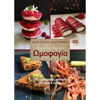 ΩΜΟΦΑΓΙΑ ΖΩΝΤΑΝΗ ΔΙΑΤΡΟΦΗ: 170+ ΩΜΟΦΑΓΙΚΕΣ ΣΥΝΤΑΓΕΣ ΓΙΑ ΥΓΕΙΑ ΚΑΙ ΕΥΕΞΙΑ