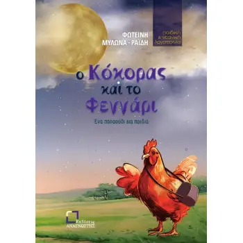 Ο ΚΟΚΟΡΑΣ ΚΑΙ ΤΟ ΦΕΓΓΑΡΙ