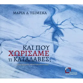 ΚΑΙ ΠΟΥ ΧΩΡΙΣΑΜΕ ΤΙ ΚΑΤΑΛΑΒΕΣ;