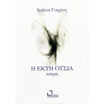 Η ΕΚΤΗ ΟΥΣΙΑ