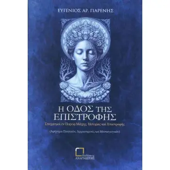 Η ΟΔΟΣ ΤΗΣ ΕΠΙΣΤΡΟΦΗΣ
