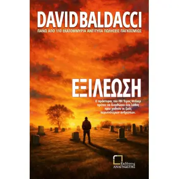 ΕΞΙΛΕΩΣΗ