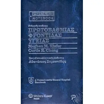 ΟΔΗΓΟΣ ΤΣΕΠΗΣ ΠΡΩΤΟΒΑΘΜΙΑΣ ΦΡΟΝΤΙΔΑΣ ΥΓΕΙΑΣ POCKET NOTEBOOK