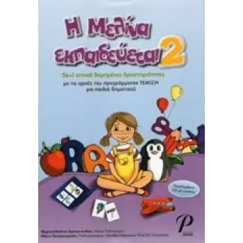 Η ΜΕΛΙΝΑ ΕΚΠΑΙΔΕΥΕΤΑΙ 2 56+1 ΟΠΤΙΚΑ ΔΟΜΗΜΕΝΕΣ ΔΡΑΣΤΗΡΙΟΤΗΤΕΣ, ΜΕ ΤΙΣ ΑΡΧΕΣ ΤΟΥ ΠΡΟΓΡΑΜΜΑΤΟΣ TEACCH ΓΙΑ ΠΑΙΔΙΑ ΔΗΜΟΤΙΚΟΥ (ΠΕΡΙΛΑΜ