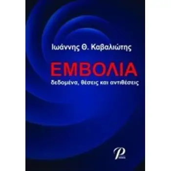 ΕΜΒΟΛΙΑ - ΔΕΔΟΜΕΝΑ, ΘΕΣΕΙΣ ΚΑΙ ΑΝΤΙΘΕΣΕΙΣ