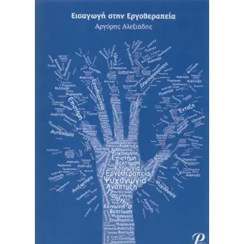 ΕΙΣΑΓΩΓΗ ΣΤΗΝ ΕΡΓΟΘΕΡΑΠΕΙΑ