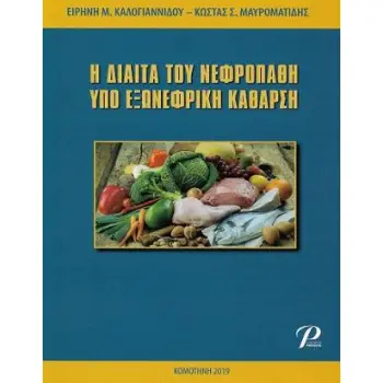 Η ΔΙΑΙΤΑ ΤΟΥ ΝΕΦΡΟΠΑΘΗ ΥΠΟ ΕΞΩΝΕΦΡΙΚΗ ΚΑΘΑΡΣΗ