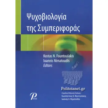 ΨΥΧΟΒΙΟΛΟΓΙΑ ΤΗΣ ΣΥΜΠΕΡΙΦΟΡΑΣ