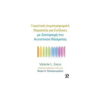 ΓΝΩΣΤΙΚΗ-ΣΥΜΠΕΡΙΦΟΡΙΚΗ ΘΕΡΑΠΕΙΑ ΓΙΑ ΕΝΗΛΙΚΕΣ ΜΕΔΙΑΤΑΡΑΧΗ ΤΟΥ ΑΥΤΙΣΤΙΚΟΥ ΦΑΣΜΑΤΟΣ