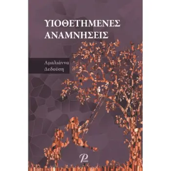 ΥΙΟΘΕΤΗΜΕΝΕΣ ΑΝΑΜΝΗΣΕΙΣ