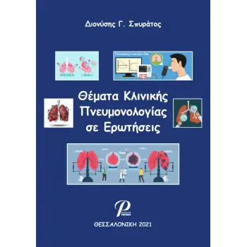 ΘΕΜΑΤΑ ΚΛΙΝΙΚΗΣ ΠΝΕΥΜΟΝΟΛΟΓΙΑΣ ΣΕ ΕΡΩΤΗΣΕΙΣ