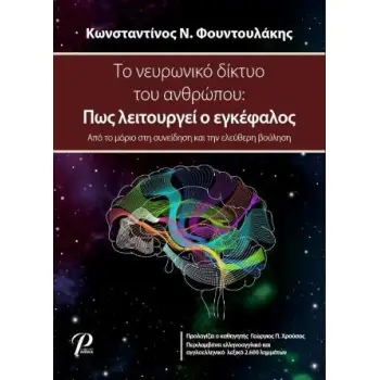 ΤΟ ΝΕΥΡΩΝΙΚΟ ΔΙΚΤΥΟ ΤΟΥ ΑΝΘΡΩΠΟΥ: ΠΩΣ ΛΕΙΤΟΥΡΓΕΙ Ο ΕΓΚΕΦΑΛΟΣ ΑΠΟ ΤΟ ΜΟΡΙΟ ΣΤΗ ΣΥΝΕΙΔΗΣΗ ΚΑΙ ΤΗΝ ΕΛΕΥ