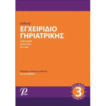 ΕΓΧΕΙΡΙΔΙΟ ΓΗΡΙΑΤΡΙΚΗΣ