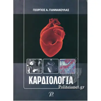 ΚΑΡΔΙΟΛΟΓΙΑ (ΣΚΛΗΡΟΔΕΤΗ ΕΚΔΟΣΗ)