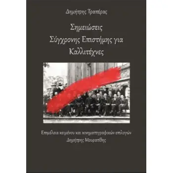 ΣΗΜΕΙΩΣΕΙΣ ΣΥΓΧΡΟΝΗΣ ΕΠΙΣΤΗΜΗΣ ΓΙΑ ΚΑΛΛΙΤΕΧΝΕΣ
