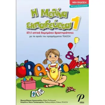 Η ΜΕΛΙΝΑ ΕΚΠΑΙΔΕΥΕΤΑΙ 1 (ΝΕΑ ΕΚΔΟΣΗ)