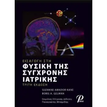 ΕΙΣΑΓΩΓΗ ΣΤΗ ΦΥΣΙΚΗ ΤΗΣ ΣΥΓΧΡΟΝΗΣ ΙΑΤΡΙΚΗΣ, 3Η ΕΚΔΟΣΗ 3Η ΕΚΔΟΣΗ