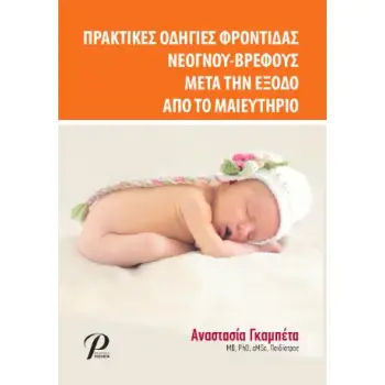 ΠΡΑΚΤΙΚΕΣ ΟΔΗΓΙΕΣ ΦΡΟΝΤΙΔΑΣ ΝΕΟΓΝΟΥ- ΒΡΕΦΟΥΣ - ΜΕΤΑ ΤΗΝ ΕΞΟΔΟ ΑΠΟ ΤΟ ΜΑΙΕΥΤΗΡΙΟ