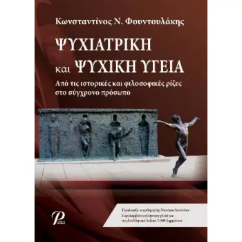 ΨΥΧΙΑΤΡΙΚΗ ΚΑΙ ΨΥΧΙΚΗ ΥΓΕΙΑ (ΧΑΡΤΟΔΕΤΗ ΕΚΔΟΣΗ)