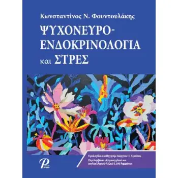 ΨΥΧΟΝΕΥΡΟ ΕΝΔΟΚΡΙΝΟΛΟΓΙΑ ΚΑΙ ΣΤΡΕΣ