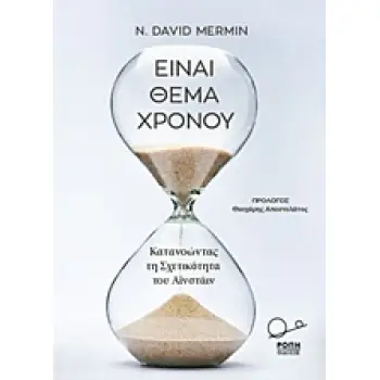 ΕΙΝΑΙ ΘΕΜΑ ΧΡΟΝΟΥ