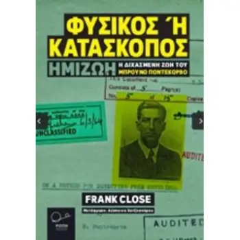 ΦΥΣΙΚΟΣ Η ΚΑΤΑΣΚΟΠΟΣ Η ΔΙΧΑΣΜΕΝΗ ΖΩΗ ΤΟΥ ΜΠΡΟΥΝΟ ΠΟΝΤΕΚΟΡΒΟ