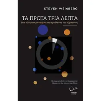ΤΑ ΠΡΩΤΑ ΤΡΙΑ ΛΕΠΤΑ : ΜΙΑ ΣΥΓΧΡΟΝΗ ΑΠΟΨΗ ΓΙΑ ΤΗΝ ΠΡΟΕΛΕΥΣΗ ΤΟΥ ΣΥΜΠΑΝΤΟΣ ΜΙΑ ΣΥΓΧΡΟΝΗ ΑΠΟΨΗ ΤΗΣ ΠΡΟΕΛΕΥΣΗΣ ΤΟΥ ΣΥΜΠΑΝΤΟΣ CLASSIC