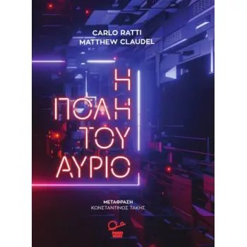 Η ΠΟΛΗ ΤΟΥ ΑΥΡΙΟ ΑΙΣΘΗΤΗΡΕΣ, ΔΙΚΤΥΑ, ΧΑΚΕΡΣ ΚΑΙ ΤΟ ΜΕΛΛΟΝ ΤΗΣ ΑΣΤΙΚΗΣ ΖΩΗΣ