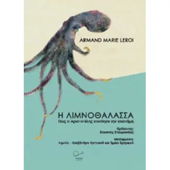 Η ΛΙΜΝΟΘΑΛΑΣΣΑ ΠΩΣ Ο ΑΡΙΣΤΟΤΕΛΗΣ ΕΠΙΝΟΗΣΕ ΤΗΝ ΕΠΙΣΤΗΜΗ