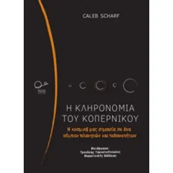 Η ΚΛΗΡΟΝΟΜΙΑ ΤΟΥ ΚΟΠΕΡΝΙΚΟΥ Η ΚΟΣΜΙΚΗ ΜΑΣ ΣΗΜΑΣΙΑ ΣΕ ΕΝΑ ΣΥΜΠΑΝ ΠΛΑΝΗΤΩΝ ΚΑΙ ΠΙΘΑΝΟΤΗΤΩΝ