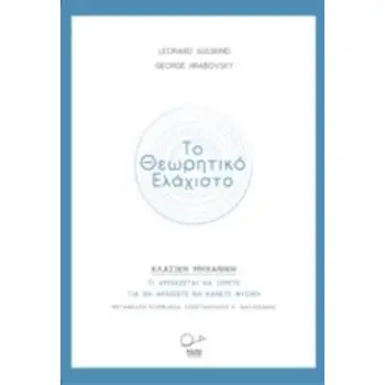 ΤΟ ΘΕΩΡΗΤΙΚΟ ΕΛΑΧΙΣΤΟ: ΚΛΑΣΙΚΗ ΜΗΧΑΝΙΚΗ ΤΙ ΧΡΕΙΑΖΕΤΑΙ ΝΑ ΞΕΡΕΤΕ ΓΙΑ ΝΑ ΑΡΧΙΣΕΤΕ ΝΑ ΚΑΝΕΤΕ ΦΥΣΙΚΗ