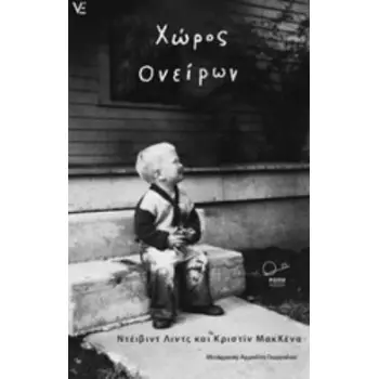 ΧΩΡΟΣ ΟΝΕΙΡΩΝ VOICES & ECHOES