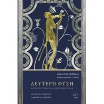 ΔΕΥΤΕΡΗ ΦΥΣΗ ΝΕΥΡΟΕΠΙΣΤΗΜΗ ΚΑΙ ΑΝΘΡΩΠΙΝΗ ΓΝΩΣΗ