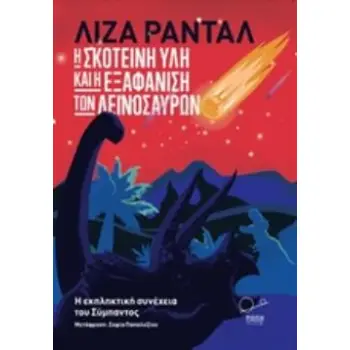 Η ΣΚΟΤΕΙΝΗ ΥΛΗ ΚΑΙ Η ΕΞΑΦΑΝΙΣΗ ΤΩΝ ΔΕΙΝΟΣΑΥΡΩΝ Η ΕΚΠΛΗΚΤΙΚΗ ΣΥΝΕΧΕΙΑ ΤΟΥ ΣΥΜΠΑΝΤΟΣ