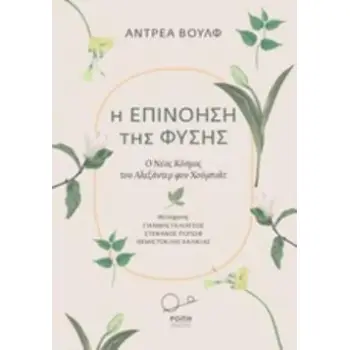Η ΕΠΙΝΟΗΣΗ ΤΗΣ ΦΥΣΗΣ Ο ΝΕΟΣ ΚΟΣΜΟΣ ΤΟΥ ΑΛΕΞΑΝΤΕΡ ΦΟΝ ΧΟΥΜΠΟΛΤ
