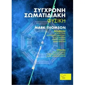 ΣΥΓΧΡΟΝΗ ΣΩΜΑΤΙΔΙΑΚΗ ΦΥΣΙΚΗ