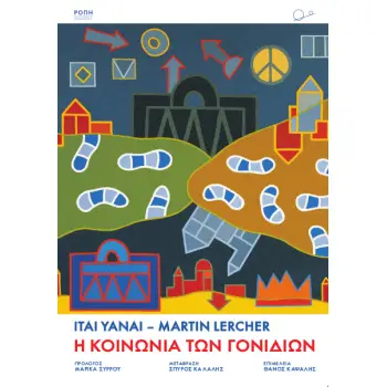 Η ΚΟΙΝΩΝΙΑ ΤΩΝ ΓΟΝΙΔΙΩΝ
