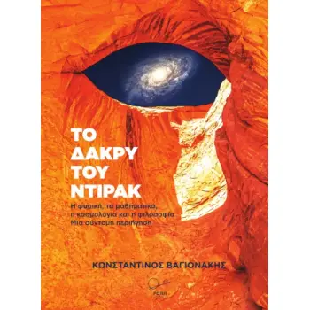 ΤΟ ΔΑΚΡΥ ΤΟΥ ΝΤΙΡΑΚ Η ΦΥΣΙΚΗ, ΤΑ ΜΑΘΗΜΑΤΙΚΑ, Η ΚΟΣΜΟΛΟΓΙΑ ΚΑΙ Η ΦΙΛΟΣΟΦΙΑ. ΜΙΑ ΣΥΝΤΟΜΗ ΠΕΡΙΗΓΗΣΗ