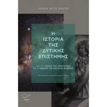 Η ΙΣΤΟΡΙΑ ΤΗΣ ΔΥΤΙΚΗΣ ΕΠΙΣΤΗΜΗΣ ΑΠΟ ΤΑ ΓΡΑΠΤΑ ΤΟΥ ΑΡΙΣΤΟΤΕΛΗ ΩΣ ΤΗ ΘΕΩΡΙΑ ΤΗΣ ΜΕΓΑΛΗΣ ΕΚΡΗΞΗΣ