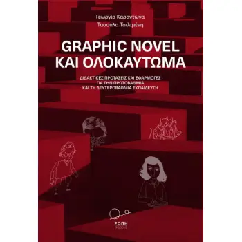 GRAPHIC NOVEL ΚΑΙ ΟΛΟΚΑΥΤΩΜΑ ΔΙΔΑΚΤΙΚΕΣ ΠΡΟΤΑΣΕΙΣ ΚΑΙ ΕΦΑΡΜΟΓΕΣ ΓΙΑ ΤΗΝ ΠΡΩΤΟΒΑΘΜΙΑ ΚΑΙ ΤΗ ΔΕΥΤΕΡΟΒΑΘΜΙΑ ΕΚΠΑΙΔΕΥΣΗ